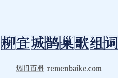 柳宜城鹊巢歌组词是什么意思的图片